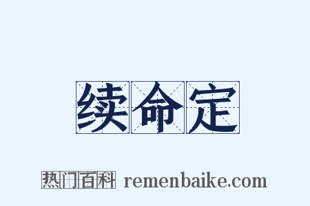 续命定是什么意思的图片